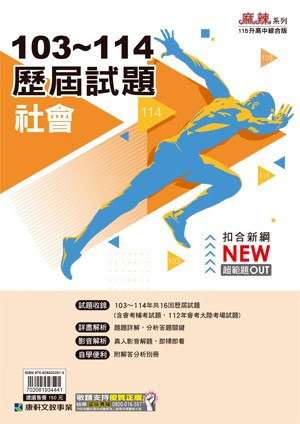 103-114康軒歷屆試題-社會