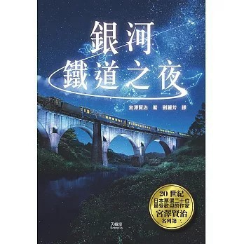 <全新>天蠍座出版【銀河鐵道之夜(宮澤賢治)】2025年9月)(9789863169123)