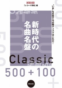  レコード芸術編集部   新時代の名曲名盤500 100 ONTOMO MOOK 送料無料