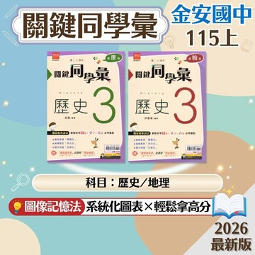 【關鍵同學彙】現貨 115上 金安國中 7-9年級 康軒 翰林 社會科 歷史 地理 基礎講義 國中參考書 課堂評量 課後複習 考前衝刺 模擬試題 刷題 素養 題庫 附解答 學生服務處