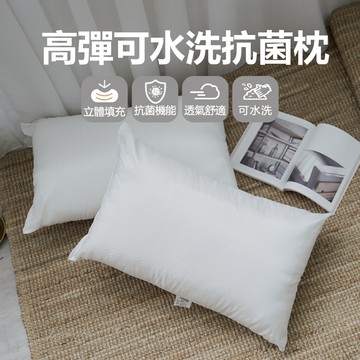 【小日常寢居】台灣製高彈釋壓可水洗抗菌枕 45×74x18公分/飯店枕「超取限2入」隔日配 現貨 隔日到貨