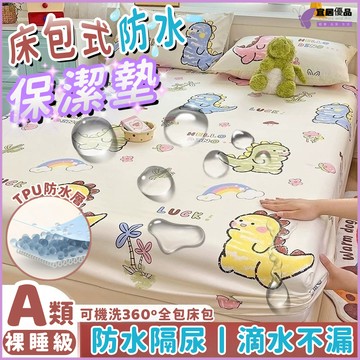 💜隔日到貨💜防水床包 防水保潔墊 保潔墊床包 防水隔尿墊 單人/雙人/加大/ 床包式防水保潔墊 兒童保潔床包 隔尿床包