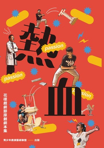 【電子書】花樣戲劇節原創劇本集