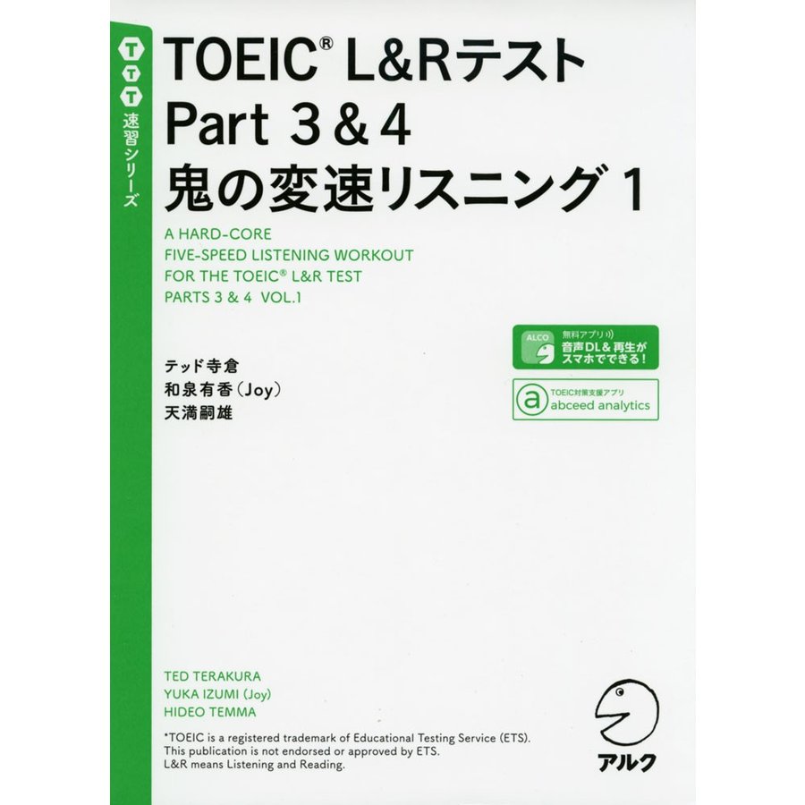 音声DL付TOEIC L Rテスト Part 鬼の変速リスニング1