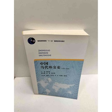 【雷根360免運】【送贈品】中國當代外交史1949-2009(簡體) #9成新 #九成新【P-M1585】