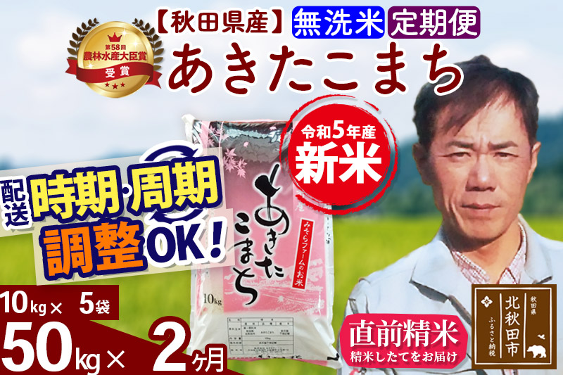 《定期便2ヶ月》＜新米＞秋田県産 あきたこまち 50kg(10kg袋) 令和5年産 お届け時期選べる 隔月お届けOK お米 みそらファーム 発送時期が選べる|msrf-31202