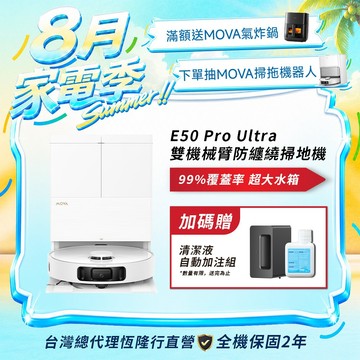 【MOVA】E50 Pro Ultra 自動集塵掃拖機器人掃地機送自動清潔液組