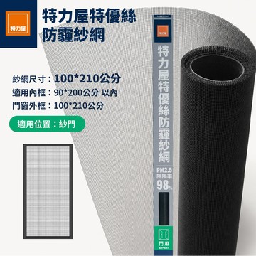 【企業員購】特力屋 特優絲防霾紗網門 100x210公分 附壓條 黑色 防霾紗門
