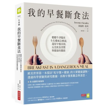 我的早餐斷食法：聽聽牛津臨床生化權威怎麼說，還原早餐真相，反思飲食習慣與健康的關
