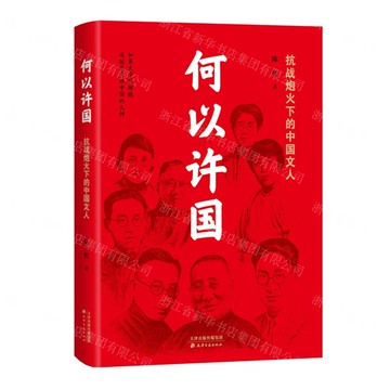 何以許國(抗戰炮火下的中國文人)丨天龍圖書簡體字專賣店丨9787552816136 (tl2519)