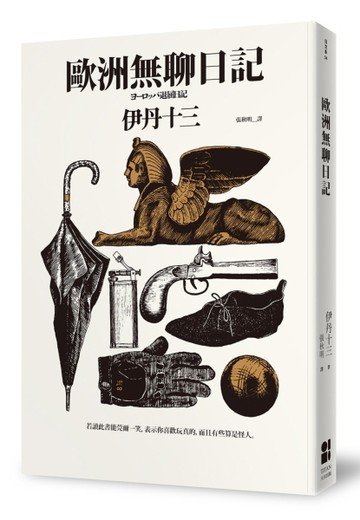 歐洲無聊日記【二手書_良好】TAAZE讀冊生活