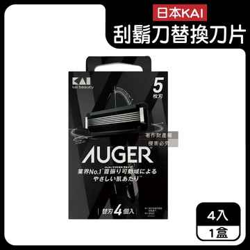 日本KAI-AUGER刮鬍刀替換刀片(B-4AG)4入/盒