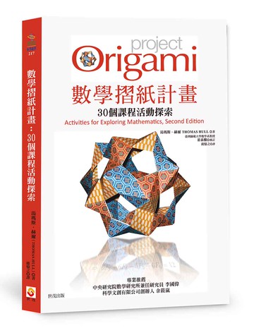 數學摺紙計畫：30個課程活動探索
