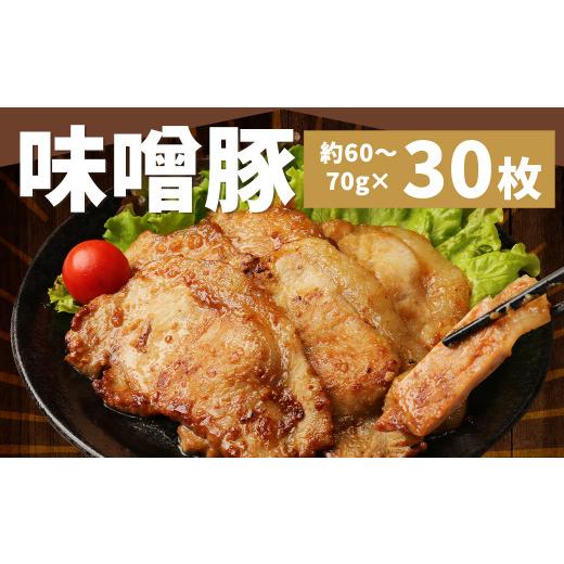 ふるさと納税 福岡県 筑後市 豚ロース 味噌漬け (30枚) 約2kg 豚肉 ロース 国産 冷凍