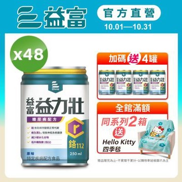 【益富官方直營】 益力壯糖尿病配方-原味 250ml*48入