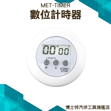 博士特汽修 萬用定時器 烘焙料理會議烹飪行車運動計時倒數  MET-TIMER