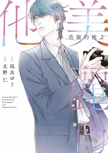 美麗的他（2）[二手書_全新]