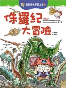 侏羅紀大冒險[二手書_普通]