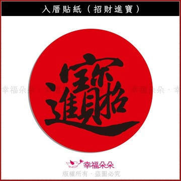 10cm圓 入厝貼紙 開工貼紙 招財進寶 (1小圓8元) 新居入宅 開門七寶貼紙 拜拜供品 結婚 十二禮貼紙 春聯貼紙