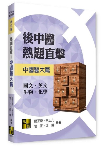 後中醫熱題直擊－中國醫大篇 (1版) 簡正崇 等 2024 高點文化事業有限公司(原:波斯納)