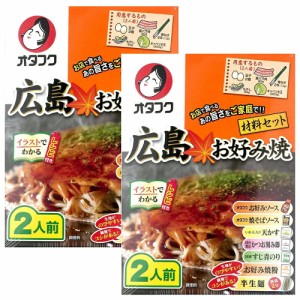 送料無料 お好み焼き材料セット ２人前 ２箱セット 広島  お土産用 手提げ袋２枚付き レシピ付き オタフク ホットプレート