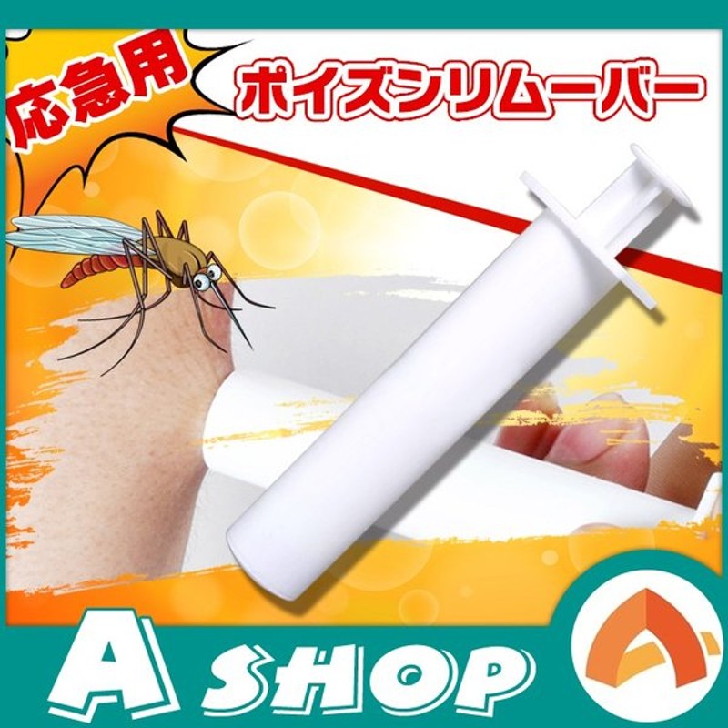 ポイズンリムーバー 虫刺され 2個セット 応急用 毒 吸取り器 吸引 蚊 蜂 ヘビ 害虫 症状緩和 アウトドア 野外 インセクト 救急 コンパクトサイズzk192 通販 Lineポイント最大0 5 Get Lineショッピング