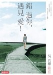 錯過你，遇見愛！[二手書_良好]