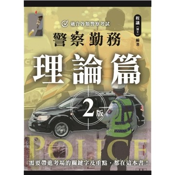 警察勤務理論篇(2版)