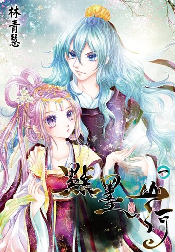 【電子書】點墨山河(01)