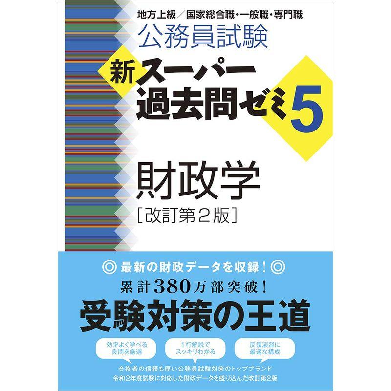 公務員試験 新スーパー過去問ゼミ5 財政学 改訂第2版