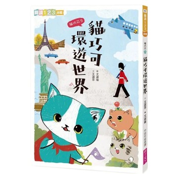 貓巧可環遊世界  親子天下  貓巧可5  王淑芬