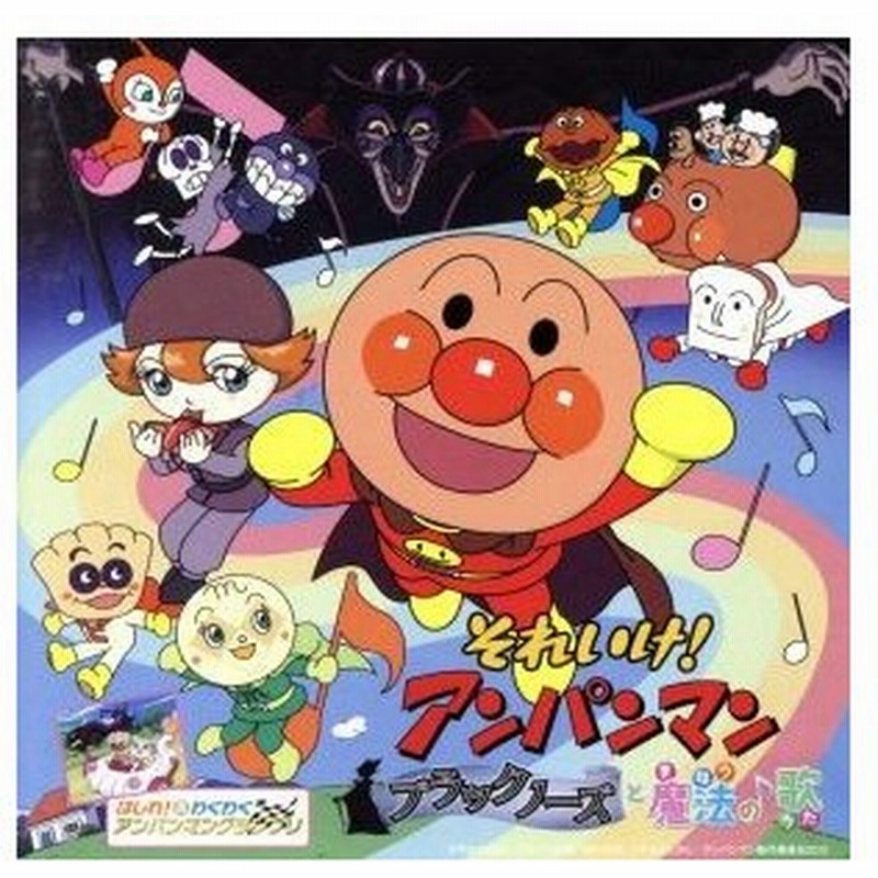 それいけ アンパンマン ブラックノーズと魔法の歌 アンパンマン ドリーミング 戸田恵子 アンパンマン 島本須美 しょくぱんまん 柳沢三千代 カレー 通販 Lineポイント最大0 5 Get Lineショッピング