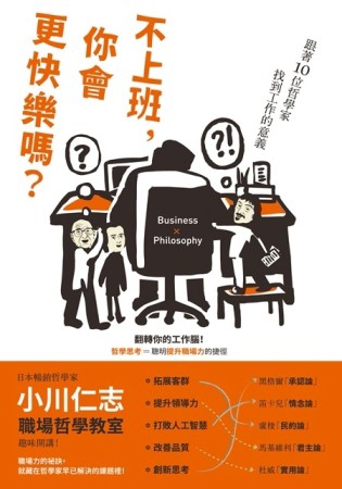 不上班，你會更快樂嗎？跟著10位哲學家找到工作的意義[二手書_良好]