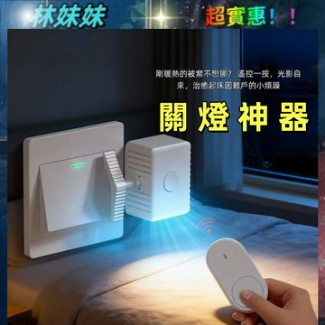 台灣出貨✨關燈神器 懶人關燈 遙控關燈 自動開關燈 附遙控器整組 智能開關 遙控開關燈 電鈴押扣 關燈器 開關
