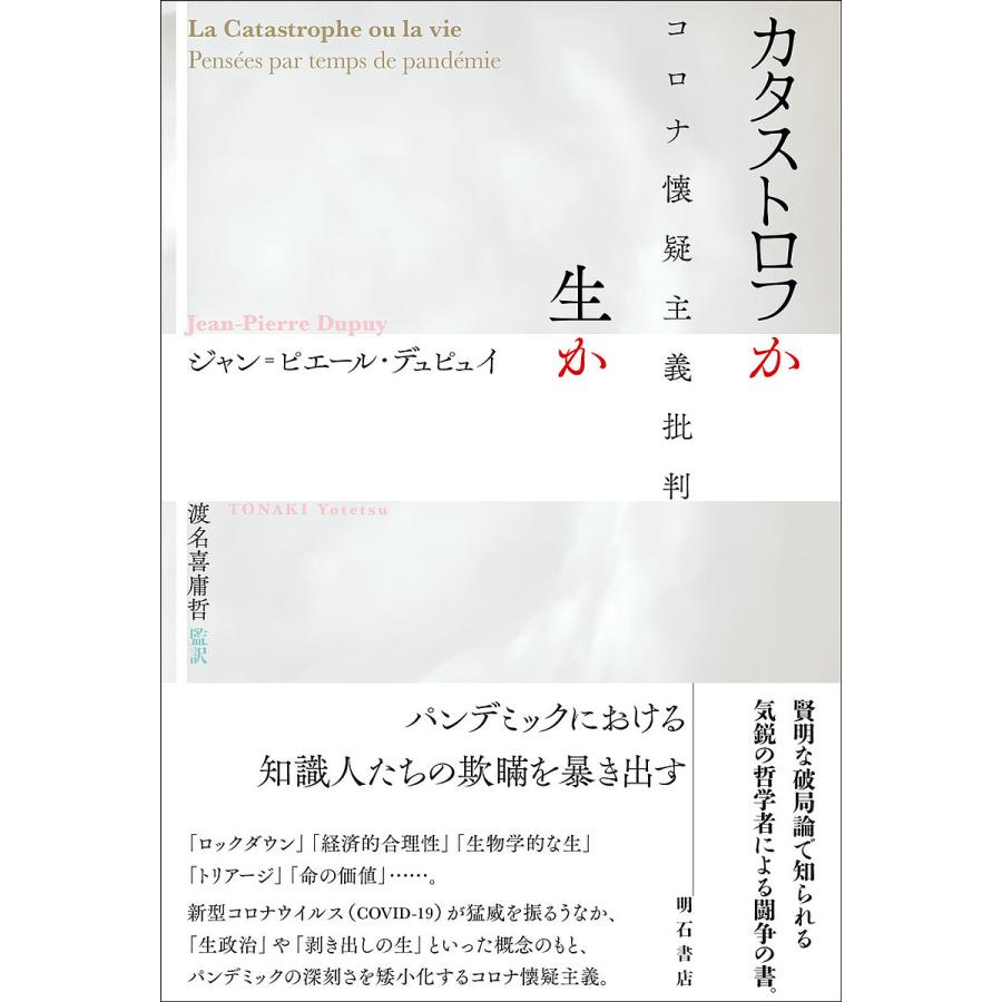 カタストロフか生か コロナ懐疑主義批判