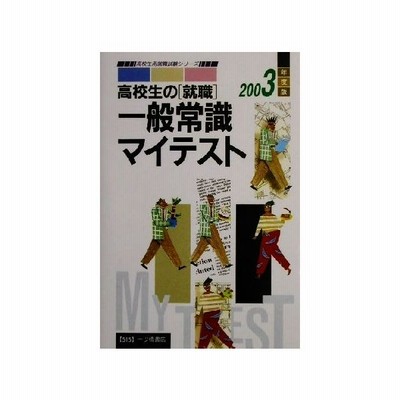 高校生の就職 一般常識マイテスト ２００３年度版 高校生用就職試験シリーズ 就職試験情報研究会 編者 通販 Lineポイント最大get Lineショッピング