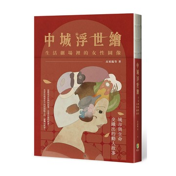 中城浮世繪：生活劇場裡的女性圖像