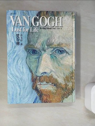 【書寶二手書T4／傳記_SCY】梵谷傳 精裝版_伊爾文．史東