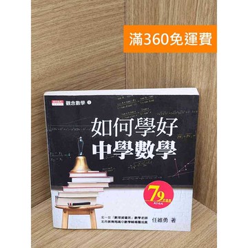 【雷根360免運】【送贈品】如何學好中學數學 #七成新【QHF1046】