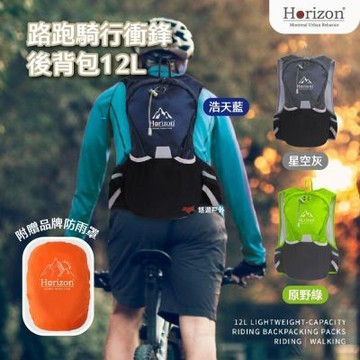 【Horizon】路跑騎行衝鋒後背包12L 悠遊戶外