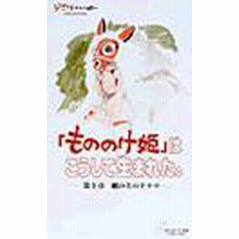 Dvd もののけ姫 はこうして生まれた スタジオジブリ Vwdz 8016 通販 Lineポイント最大1 0 Get Lineショッピング