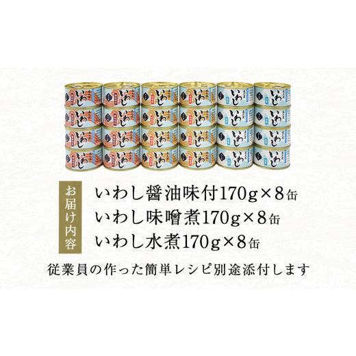 ふるさと納税 宮城県 石巻市 いわし缶詰3種(醤油味付、味噌煮、水煮)食べ比べ24缶セット