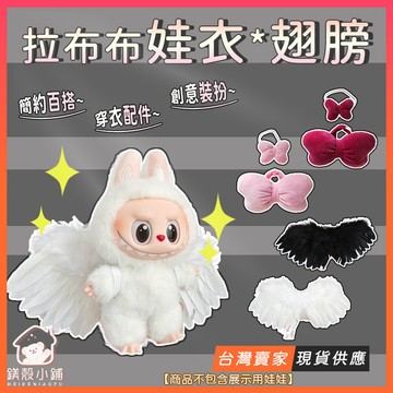 台灣現貨🔥Labubu翅膀 拉布布配件 Labubu配件 Labubu衣服 15cm娃衣 拉布布衣服 坐坐派對心動馬卡
