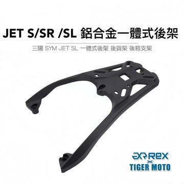 老虎摩托 現貨 雷克斯 REX 三陽 SYM JET S/SR /SL 鋁合金一體式後架 後貨架 後箱支架 後架 後箱架