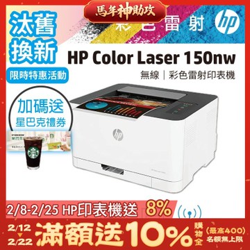 HP 150nw/150NW 彩色雷射印表機《汰舊換新機+加送星巴克咖啡禮券》