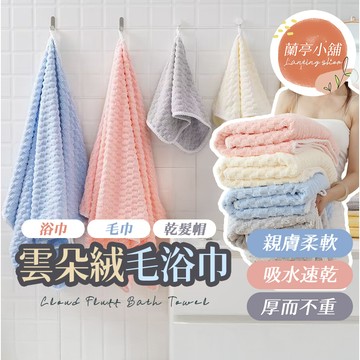 【隔日到貨】雲朵浴巾 珊瑚絨毛巾 珊瑚絨浴巾 吸水浴巾 吸水毛巾 浴巾吸水 厚浴巾 浴巾加大 大浴巾 毛巾 浴巾
