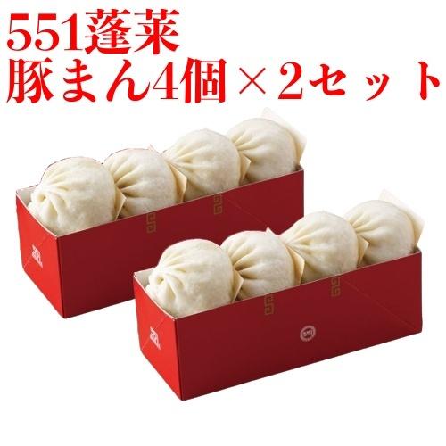 551 蓬莱 豚まん 4個入 2セット ぶたまん 肉まん にくまん ほうらい 点心 中華惣菜 大阪 大阪名物 お取り寄せ プレゼント ギフト 内祝