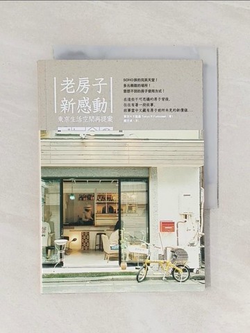 【書寶二手書T1／建築_Q9J】老房子新感動-東京生活空間的再提案_東京R不動產