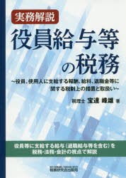 実務解説 役員給与等の税務