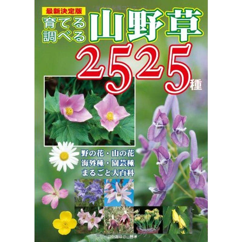 育てる調べる山野草2525種?野の花・山の花・海外種・園芸種まるごと大百科 (別冊趣味の山野草)